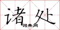 黄华生诸处楷书怎么写