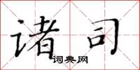黄华生诸司楷书怎么写