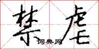 钱沛云禁虐行书怎么写