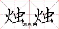 黄华生烛烛楷书怎么写
