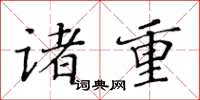 黄华生诸重楷书怎么写