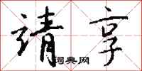 钱沛云靖享行书怎么写