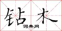 黄华生钻木楷书怎么写