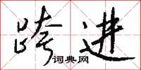 钱沛云跨进行书怎么写