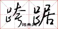 钱沛云跨踞行书怎么写