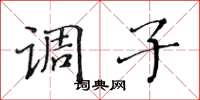 黄华生调子楷书怎么写