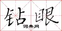 黄华生钻眼楷书怎么写