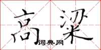 黄华生高粱楷书怎么写