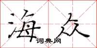 黄华生海众楷书怎么写