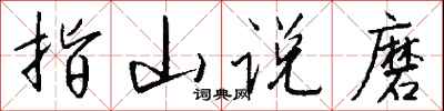 钱沛云指山说磨行书怎么写