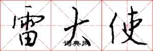 钱沛云雷大使行书怎么写