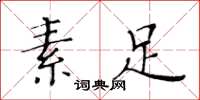 黄华生素足楷书怎么写