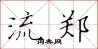 黄华生流郑楷书怎么写