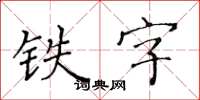 黄华生铁字楷书怎么写