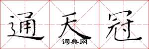 黄华生通天冠楷书怎么写