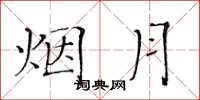 黄华生烟月楷书怎么写