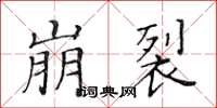 黄华生崩裂楷书怎么写