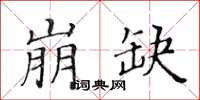 黄华生崩缺楷书怎么写