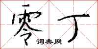 钱沛云零丁行书怎么写