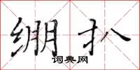 黄华生绷扒楷书怎么写