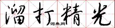 钱沛云溜打精光行书怎么写