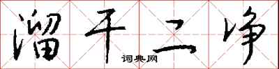 钱沛云溜干二净行书怎么写