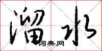 钱沛云溜水行书怎么写