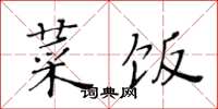 黄华生菜饭楷书怎么写