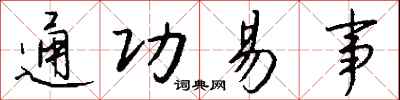 钱沛云通功易事行书怎么写