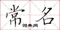 黄华生常名楷书怎么写