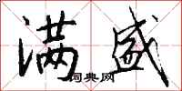 钱沛云满盛行书怎么写