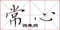 黄华生常心楷书怎么写
