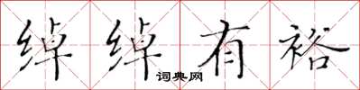 黄华生绰绰有裕楷书怎么写