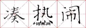 黄华生凑热闹楷书怎么写