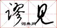 钱沛云谬见行书怎么写