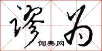 钱沛云谬为行书怎么写