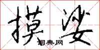 钱沛云摸娑行书怎么写