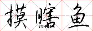 钱沛云摸瞎鱼行书怎么写