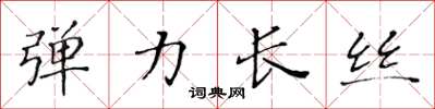 黄华生弹力长丝楷书怎么写