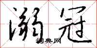 钱沛云溺冠行书怎么写