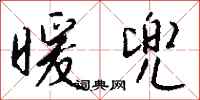 钱沛云暖兜行书怎么写