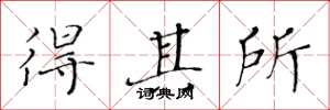 黄华生得其所楷书怎么写