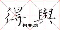 黄华生得舆楷书怎么写