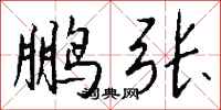 钱沛云鹏张行书怎么写