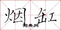 黄华生烟缸楷书怎么写