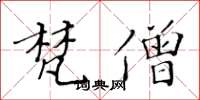 黄华生梵僧楷书怎么写