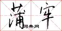 钱沛云蒲牢行书怎么写