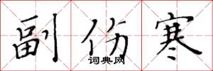 黄华生副伤寒楷书怎么写