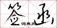 钱沛云签函行书怎么写