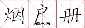 黄华生烟户册楷书怎么写